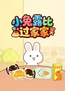 小兔露比过家家