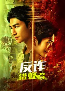 反诈·猎蜂者 海报