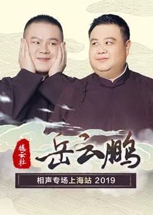《德云社岳云鹏相声专场上海站 2019》剧照海报