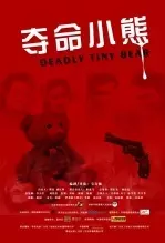 《夺命小熊》海报