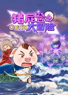 猪屁登之时间大冒险