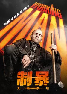 制暴：无限杀机 海报