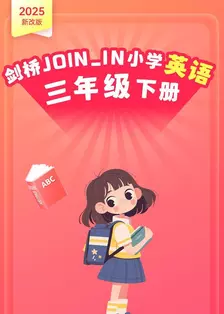 2025新改版 剑桥JOIN_IN小学英语三年级下册 海报