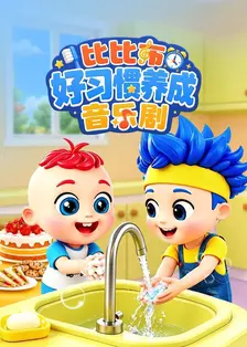 比比布好习惯养成音乐剧