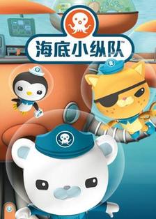 海底小纵队