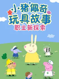《小猪佩奇玩具故事 职业新探索》剧照海报