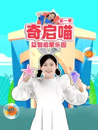 《奇启喵 第1季》海报