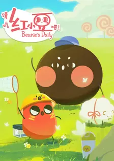 《请吃红小豆吧！第二季 日语版》海报