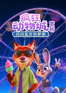 疯狂动物城赏析：闪闪发光的梦想
