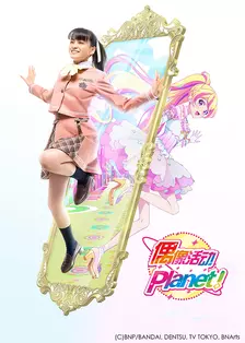 《偶像活动Planet!》剧照海报