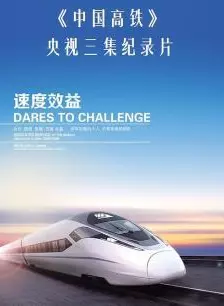 中国高铁 海报