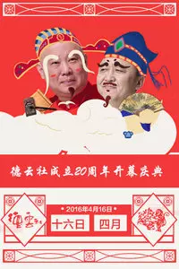 德云社成立20周年开幕庆典 2016 海报
