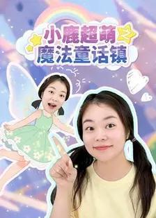 小鹿超萌之魔法童话镇