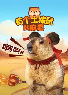 《有个土拨鼠叫麻薯》剧照海报