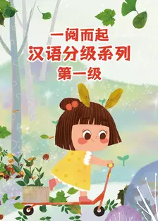 一阅而起汉语分级系列 第一级 海报