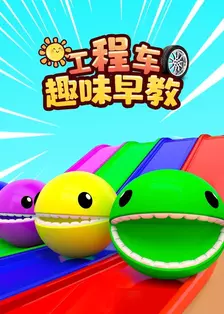 工程车趣味早教 海报