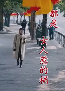 都是女人惹的祸