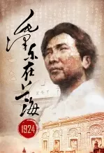 毛泽东在上海1924 海报