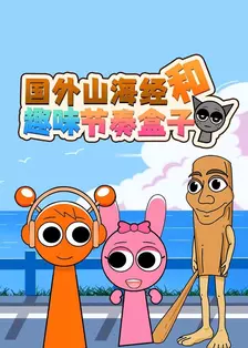 国外山海经和趣味节奏盒子 海报