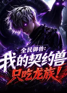 全民御兽：我的契约兽只吃龙族