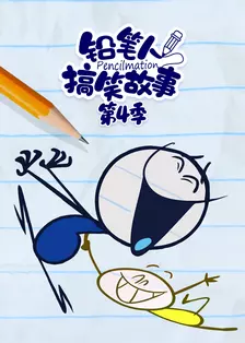 铅笔人搞笑故事第4季 海报