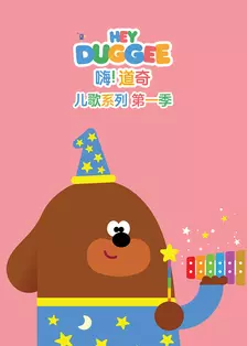 嗨！道奇 儿歌系列 第一季 英文版 海报