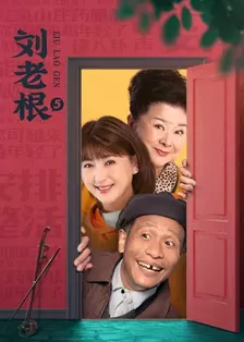 《Liu Lao Gen Season5》剧照海报