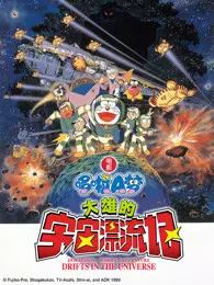 《哆啦A梦 剧场版 大雄的宇宙漂流记》海报