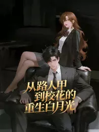 从路人甲到校花的重生白月光 动态漫画