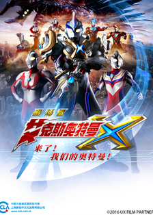 艾克斯奥特曼剧场版：来了！