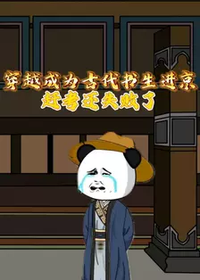 穿越成为古代书生进京赶考还失败了 海报