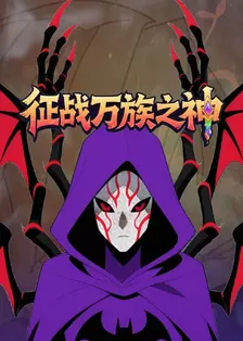 征战万族之神 海报
