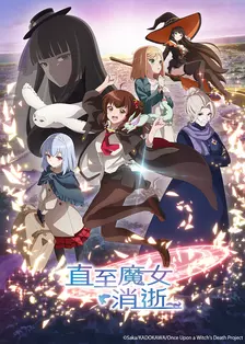 直至魔女消逝