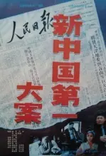《新中国第一大案》剧照海报