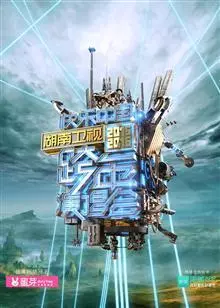2016湖南卫视跨年演唱会 海报