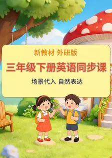 新教材三年级下册英语同步课 外研版