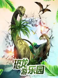 《恐龙游乐园》剧照海报