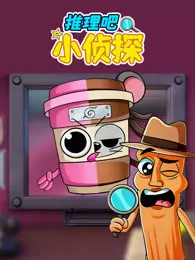 推理吧小侦探 海报
