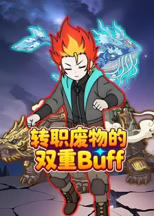 转职废物的双重Buff