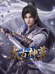 太古神尊 海报