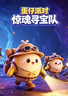 蛋仔派对惊魂寻宝队