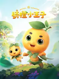 脐橙小王子