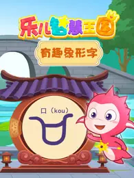 乐儿智慧王国 有趣象形字