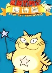 快乐星猫 唐诗篇 海报