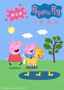 《小猪佩奇 第五季》剧照海报