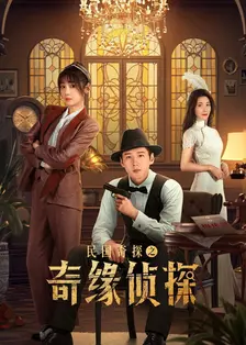 民国奇探之奇缘侦探 海报