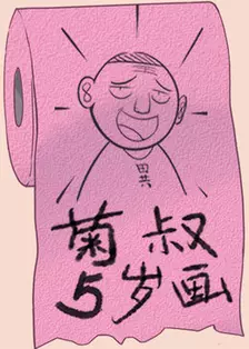 《菊叔5岁画》剧照海报
