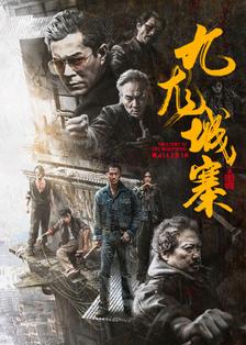 《九龙城寨之围城》剧照海报