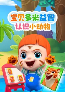 宝贝多米益智：认识小动物 海报