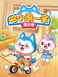 哈小浪一家 第6季